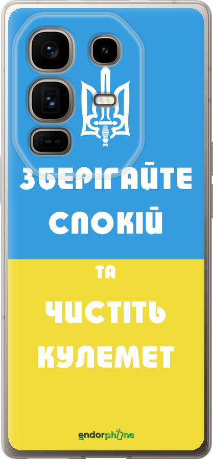 Силиконовый чехол Зберігайте спокій та чистіть кулемет для Infinix Note 50 Pro+ - 1106u-4041 изображение 