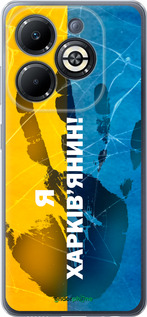 Силиконовый чехол Я Харьковчанин для Infinix Smart 8 Plus - 5451u-3677 изображение 