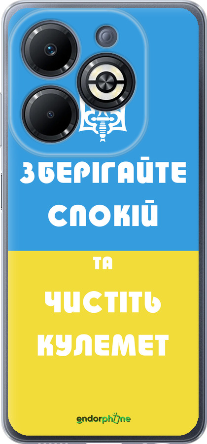 Силиконовый чехол Зберігайте спокій та чистіть кулемет для Infinix Smart 8 Plus - 1106u-3677 изображение 