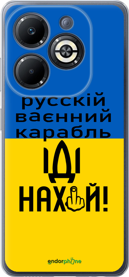 Силиконовый чехол Русский военный корабль иди на для Infinix Smart 8 Plus - 5216u-3677 изображение 