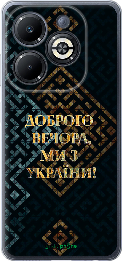 Силиконовый чехол Мы из Украины v3 для Infinix Smart 8 Plus - 5250u-3677 изображение 