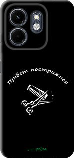 TPU чехол прівєт пострижися для Infinix Smart 9 - 4531b-3809 изображение 