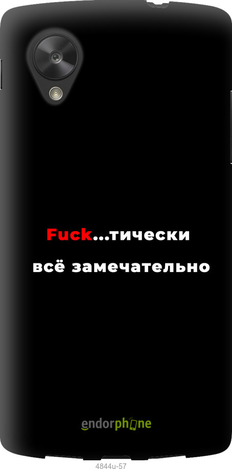 Силиконовый чехол Всё замечательно для LG Nexus 5 - 4844u-57 изображение 