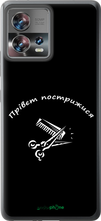 Силиконовый чехол прівєт пострижися для Motorola Edge 30 Fusion 5G - 4531u-3198 изображение 