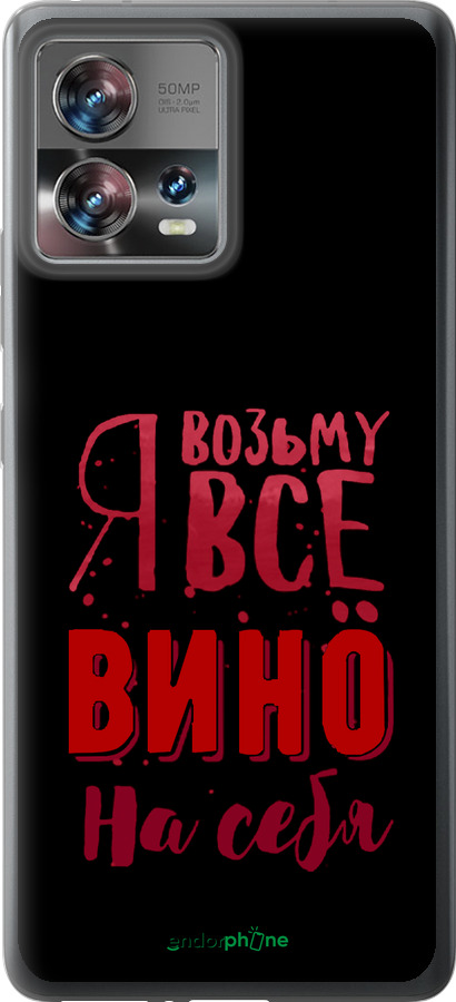 Силиконовый чехол Возьму вино на себя для Motorola Edge 30 Fusion 5G - 4601u-3198 изображение 