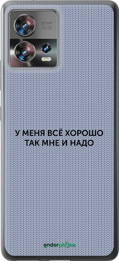 Силиконовый чехол Всё хорошо для Motorola Edge 30 Fusion 5G - 4891u-3198 изображение 