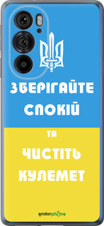 Силиконовый чехол Зберігайте спокій та чистіть кулемет для Motorola Edge 30 Pro - 1106u-2826 изображение 