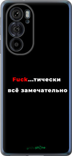 Силиконовый чехол Всё замечательно для Motorola Edge 30 Pro - 4844u-2826 изображение 