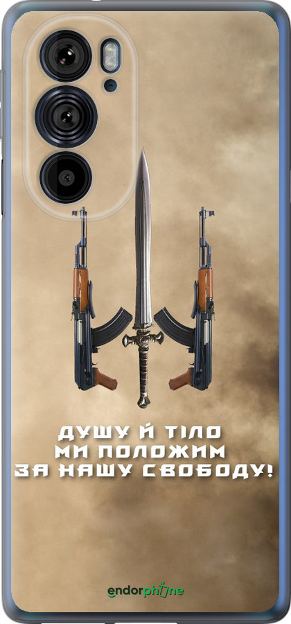 Силиконовый чехол Душу й тіло ми положим за нашу свободу для Motorola Edge 30 Pro - 1168u-2826 изображение 