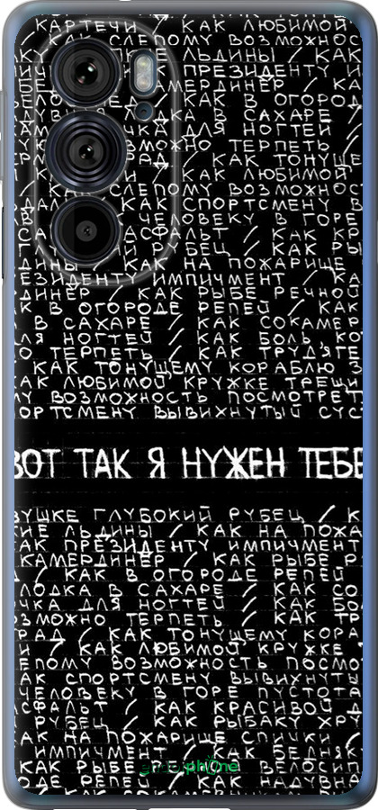 Силіконовий чехол Я потрібен для Motorola Edge 30 Pro - 4508u-2826 изображение 