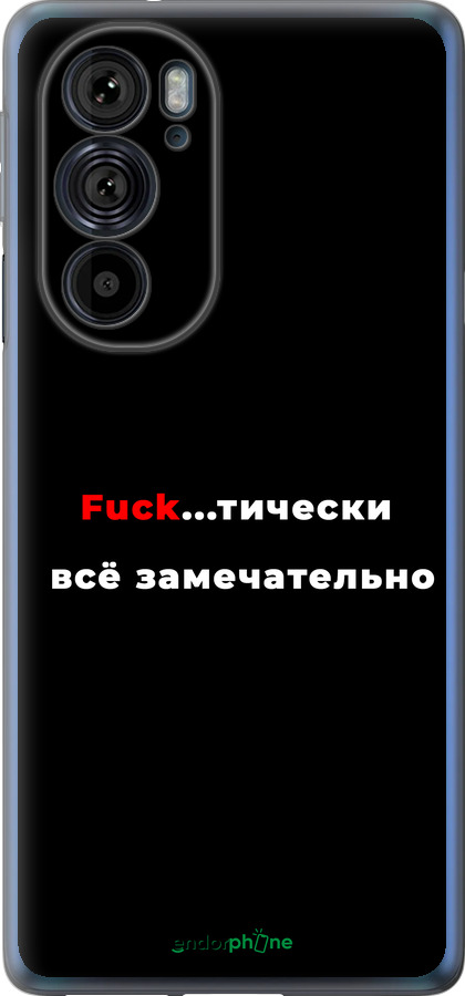 Силиконовый чехол Всё замечательно для Motorola Edge 30 Pro - 4844u-2826 изображение 