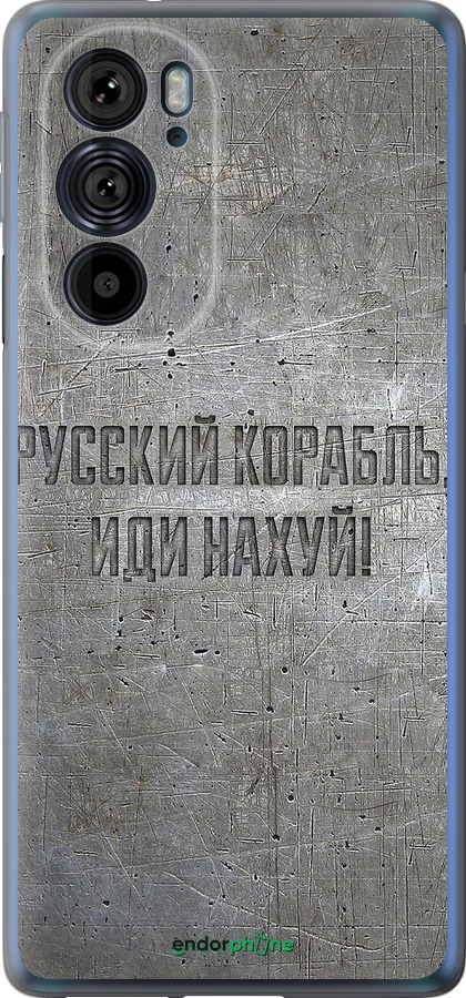 Силиконовый чехол Русский военный корабль иди на v6 для Motorola Edge 30 Pro - 5239u-2826 изображение 