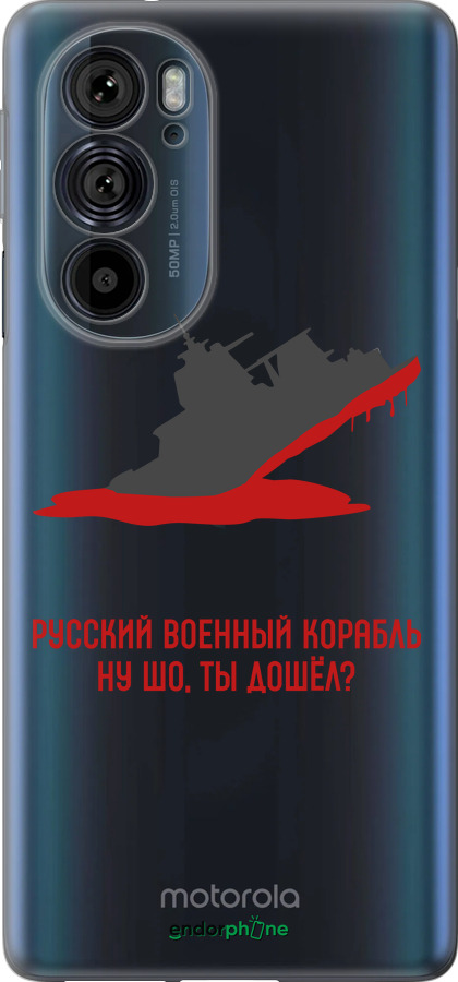 Силиконовый чехол Русский военный корабль v4 для Motorola Edge 30 Pro - 5279u-2826 изображение 