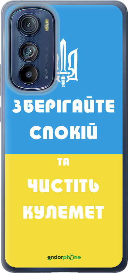 Силиконовый чехол Зберігайте спокій та чистіть кулемет для Motorola Edge 30 - 1106u-2840 изображение 