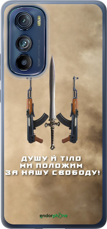 Силиконовый чехол Душу й тіло ми положим за нашу свободу для Motorola Edge 30 - 1168u-2840 изображение 