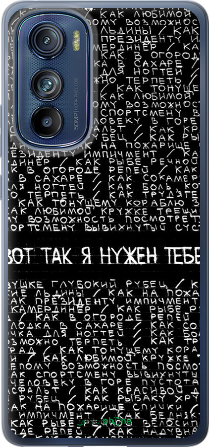 Силиконовый чехол Я нужен для Motorola Edge 30 - 4508u-2840 изображение 