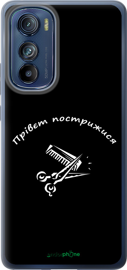 Силиконовый чехол прівєт пострижися для Motorola Edge 30 - 4531u-2840 изображение 