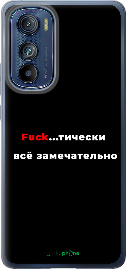 Силиконовый чехол Всё замечательно для Motorola Edge 30 - 4844u-2840 изображение 