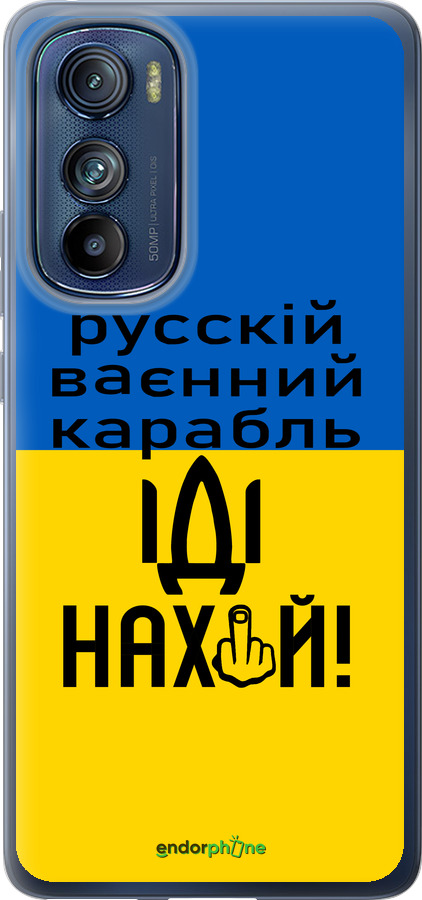 Силиконовый чехол Русский военный корабль иди на для Motorola Edge 30 - 5216u-2840 изображение 