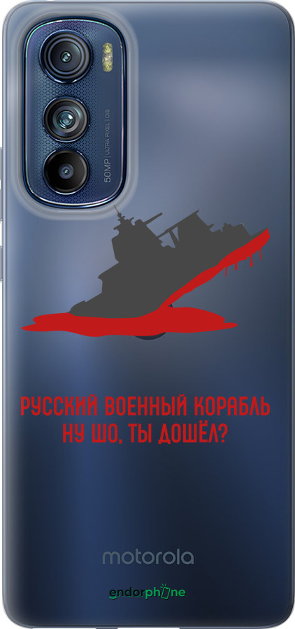 Силиконовый чехол Русский военный корабль v4 для Motorola Edge 30 - 5279u-2840 изображение 