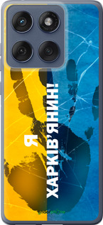 Силиконовый чехол Я Харьковчанин для Motorola Edge 60 Fusion 5G - 5451u-4021 изображение 