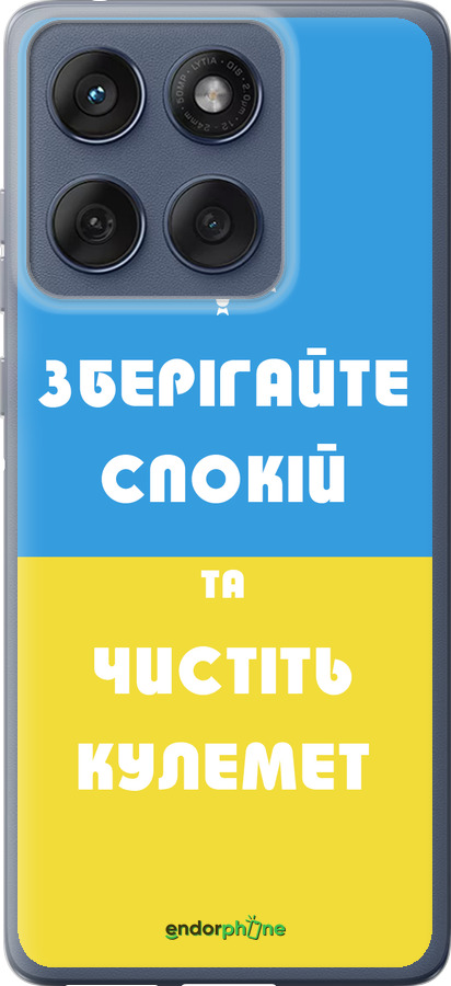 Силиконовый чехол Зберігайте спокій та чистіть кулемет для Motorola Edge 60 Fusion 5G - 1106u-4021 изображение 