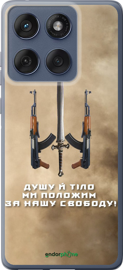 Силіконовий чехол Душу й тіло ми положим за нашу свободу для Motorola Edge 60 Fusion 5G - 1168u-4021 изображение 