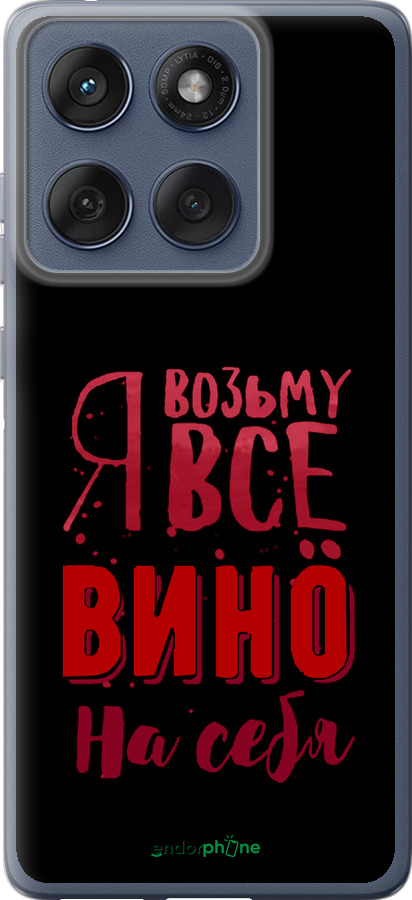 Силиконовый чехол Возьму вино на себя для Motorola Edge 60 Fusion 5G - 4601u-4021 изображение 
