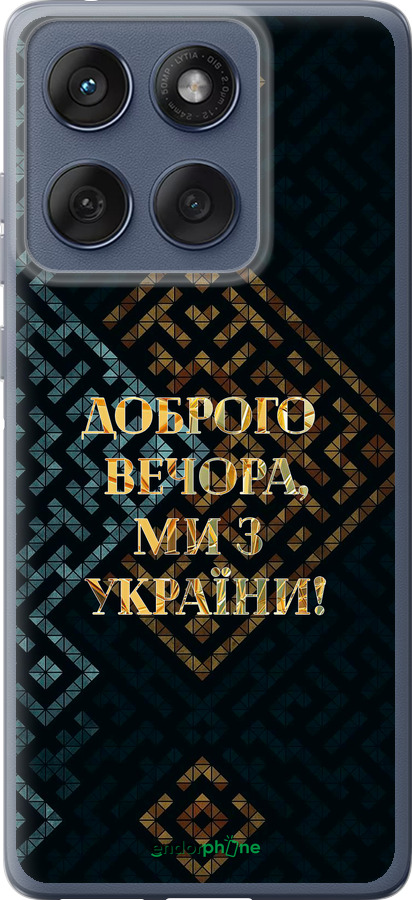 Силиконовый чехол Мы из Украины v3 для Motorola Edge 60 Fusion 5G - 5250u-4021 изображение 