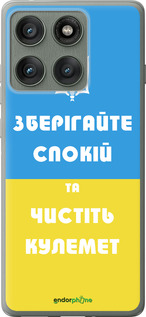 Силиконовый чехол Зберігайте спокій та чистіть кулемет для Motorola Edge 60 Pro 5G - 1106u-4020 изображение 
