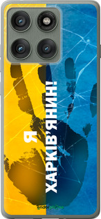 Силиконовый чехол Я Харьковчанин для Motorola Edge 60 Pro 5G - 5451u-4020 изображение 