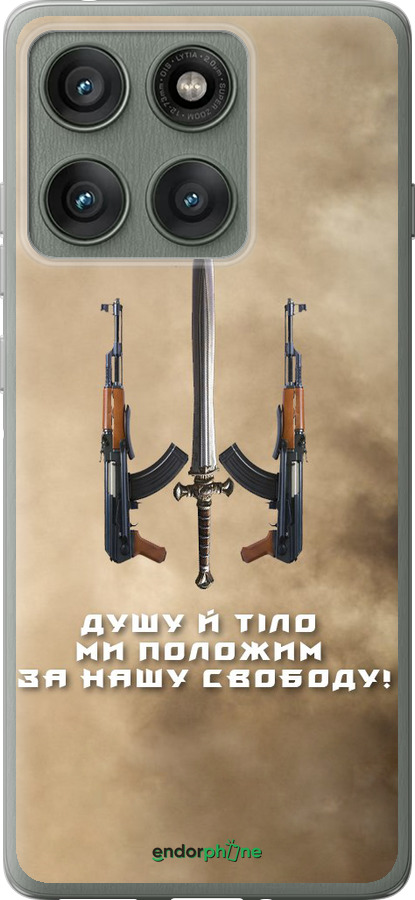 Силіконовий чехол Душу й тіло ми положим за нашу свободу для Motorola Edge 60 Pro 5G - 1168u-4020 изображение 