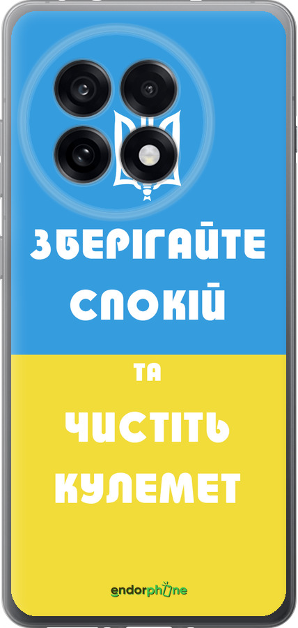 Силиконовый чехол Зберігайте спокій та чистіть кулемет для OnePlus 13R 5G - 1106u-3922 изображение 