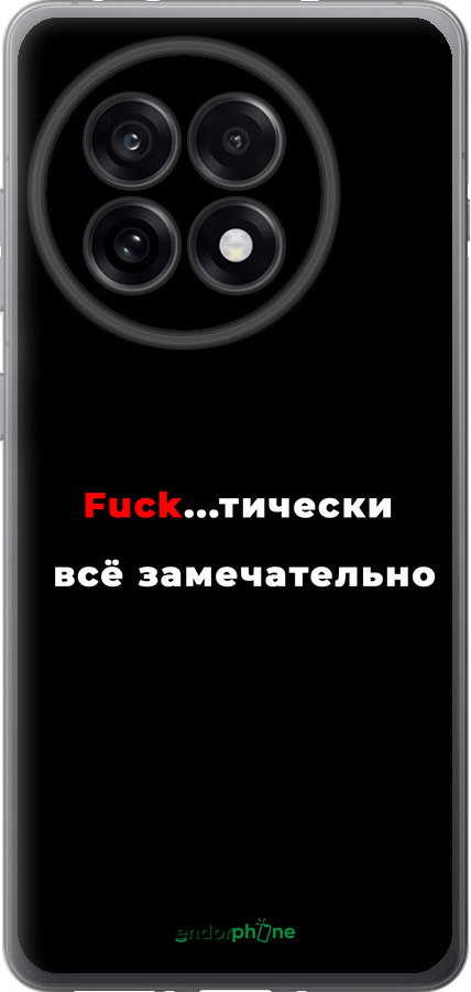 Силиконовый чехол Всё замечательно для OnePlus 13R 5G - 4844u-3922 изображение 