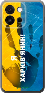 Силіконовий чехол Я Харьківчанин для OnePlus 13T 5G / 13S 5G - 5451u-4026 изображение 