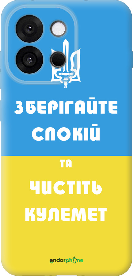 Силиконовый чехол Зберігайте спокій та чистіть кулемет для OnePlus 13T 5G / 13S 5G - 1106u-4026 изображение 