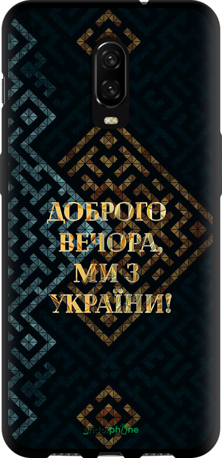 TPU чехол Мы из Украины v3 для OnePlus 6T - 5250b-1587 изображение 