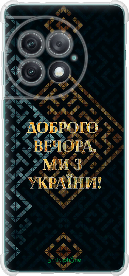 Силикон с усиленными углами чехол Мы из Украины v3 для OnePlus Ace 2 Pro - 5250sp-3211 изображение 