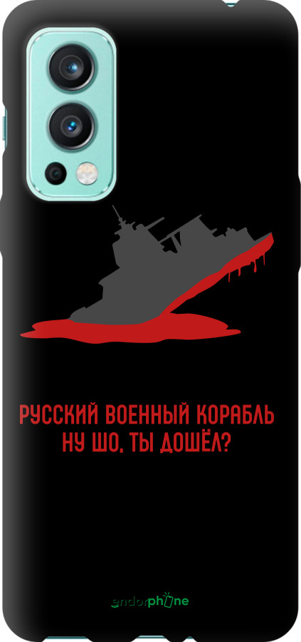 TPU чехол Русский военный корабль v4 для OnePlus Nord 2 - 5279b-2468 изображение 