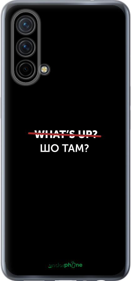 Силіконовий чехол Шо там? для OnePlus Nord CE 5G/CORE Edition 5G - 4592u-3484 изображение 
