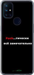 Силіконовий чехол Все чудово для OnePlus Nord N10 5G - 4844u-3655 изображение 