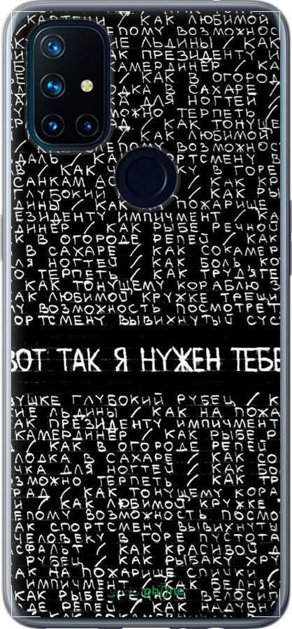 Силиконовый чехол Я нужен для OnePlus Nord N10 5G - 4508u-3655 изображение 