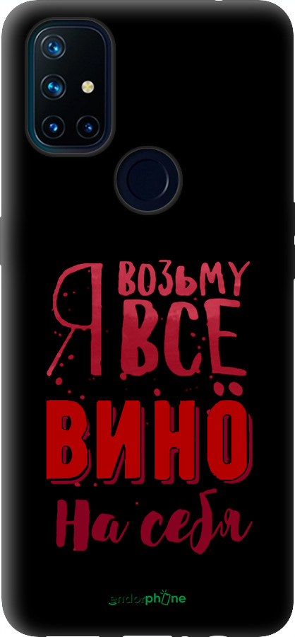 Силиконовый чехол Возьму вино на себя для OnePlus Nord N10 5G - 4601u-3655 изображение 