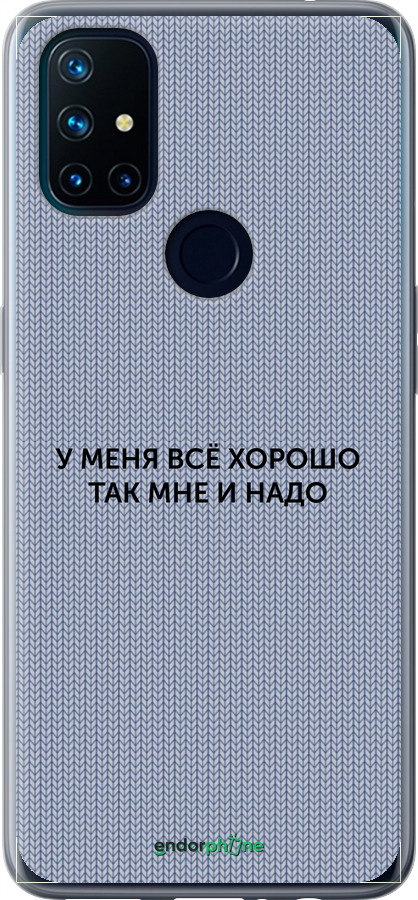 Силиконовый чехол Всё хорошо для OnePlus Nord N10 5G - 4891u-3655 изображение 