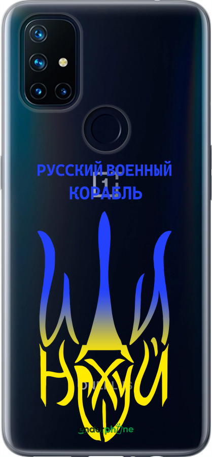 Силіконовий чехол Російський військовий корабель іди на v7 для OnePlus Nord N10 5G - 5261u-3655 изображение 