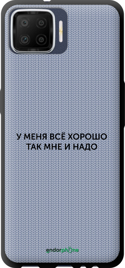 TPU чехол Всё хорошо для Oppo A73 - 4891b-1379 изображение 