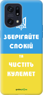 Силиконовый чехол Зберігайте спокій та чистіть кулемет для Oppo Find X5 Pro - 1106u-2603 изображение 