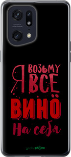 Силиконовый чехол Возьму вино на себя для Oppo Find X5 Pro - 4601u-2603 изображение 