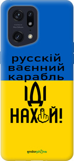 Силіконовий чехол Російський військовий корабель іди на для Oppo Find X5 Pro - 5216u-2603 изображение 