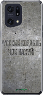 Силіконовий чехол Російський військовий корабель іди на v6 для Oppo Find X5 Pro - 5239u-2603 изображение 